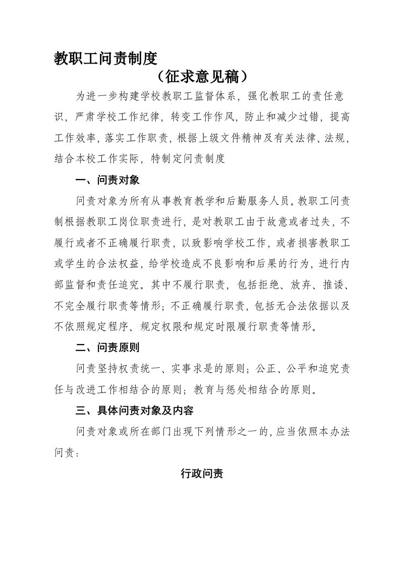 学校教职工问责制度