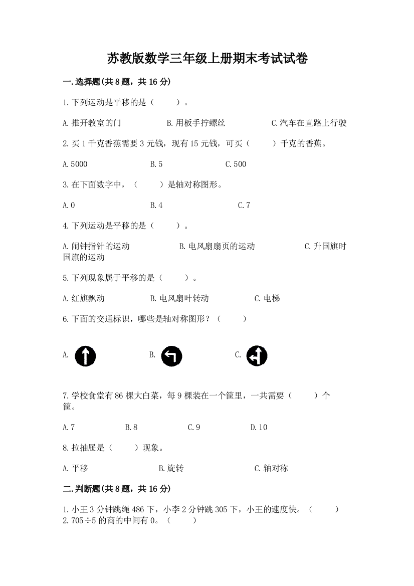 苏教版数学三年级上册期末考试试卷附完整答案（有一套）