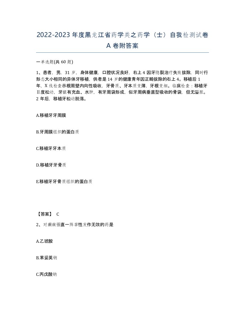 2022-2023年度黑龙江省药学类之药学士自我检测试卷A卷附答案