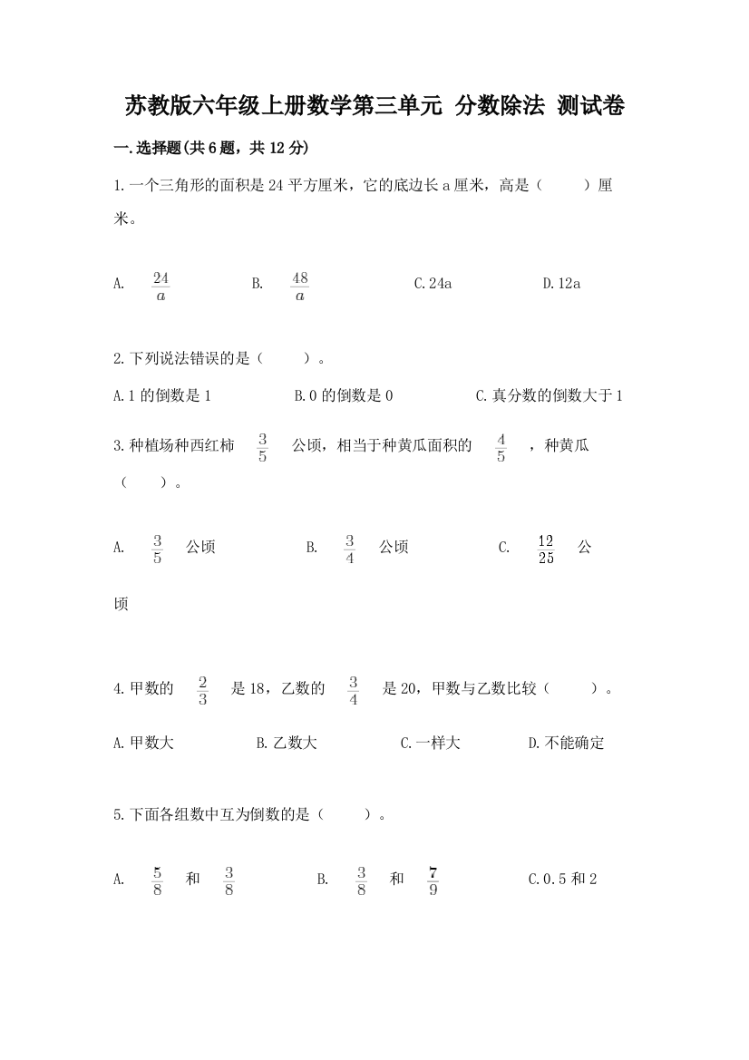 苏教版六年级上册数学第三单元