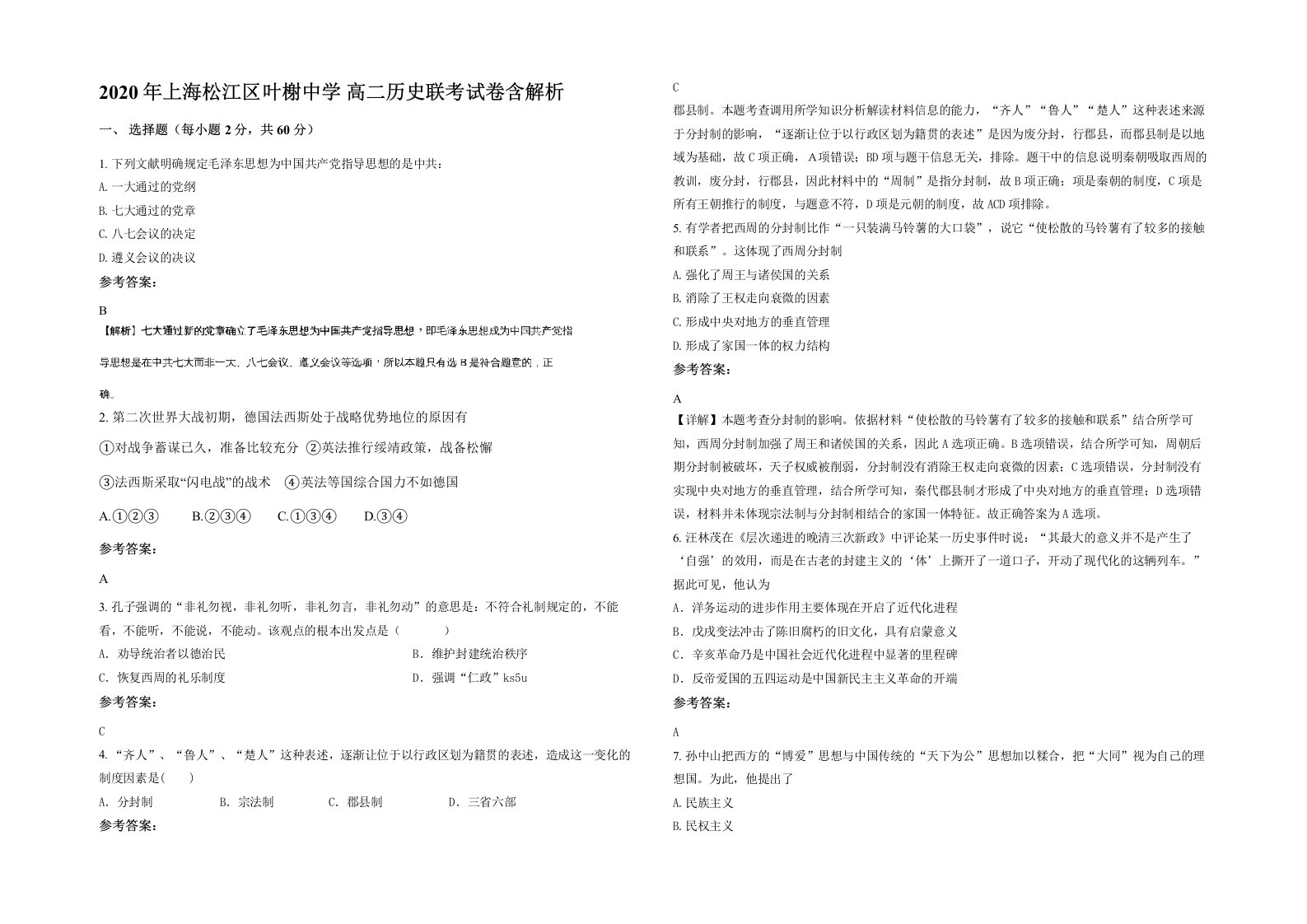 2020年上海松江区叶榭中学高二历史联考试卷含解析