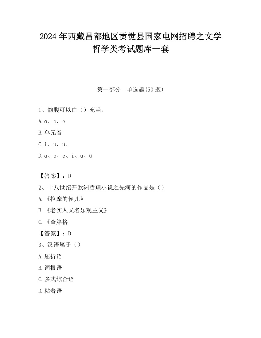 2024年西藏昌都地区贡觉县国家电网招聘之文学哲学类考试题库一套