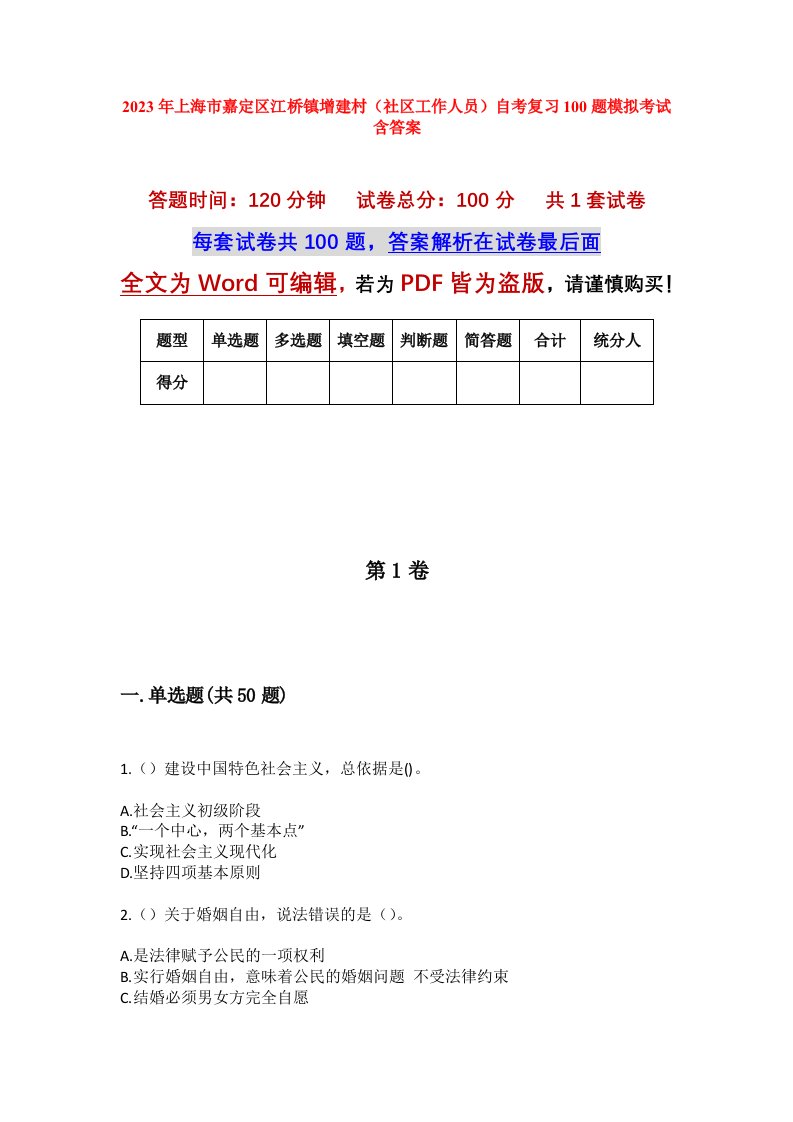 2023年上海市嘉定区江桥镇增建村社区工作人员自考复习100题模拟考试含答案