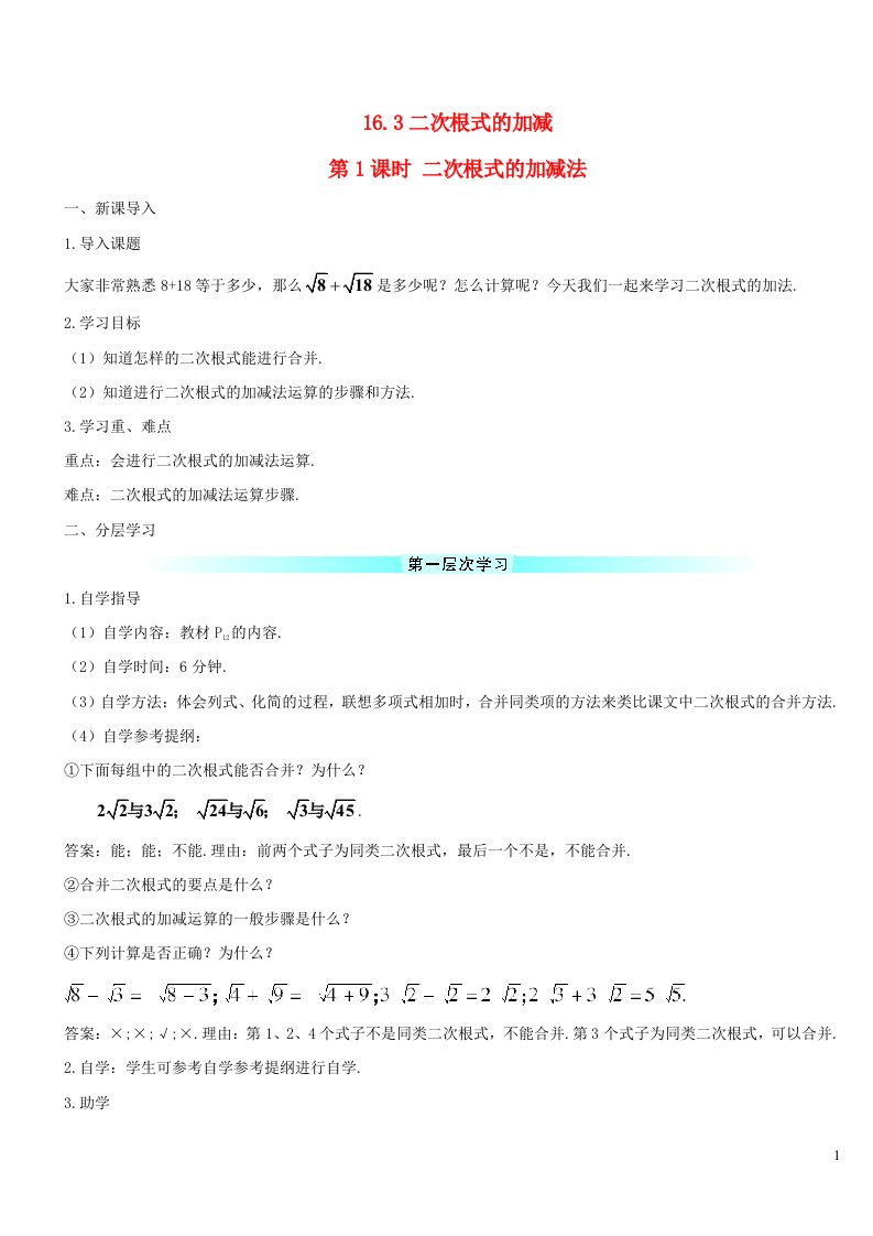 八年级数学下册第十六章二次根式16.3二次根式的加减第1课时二次根式的加减法导学案新版新人教版