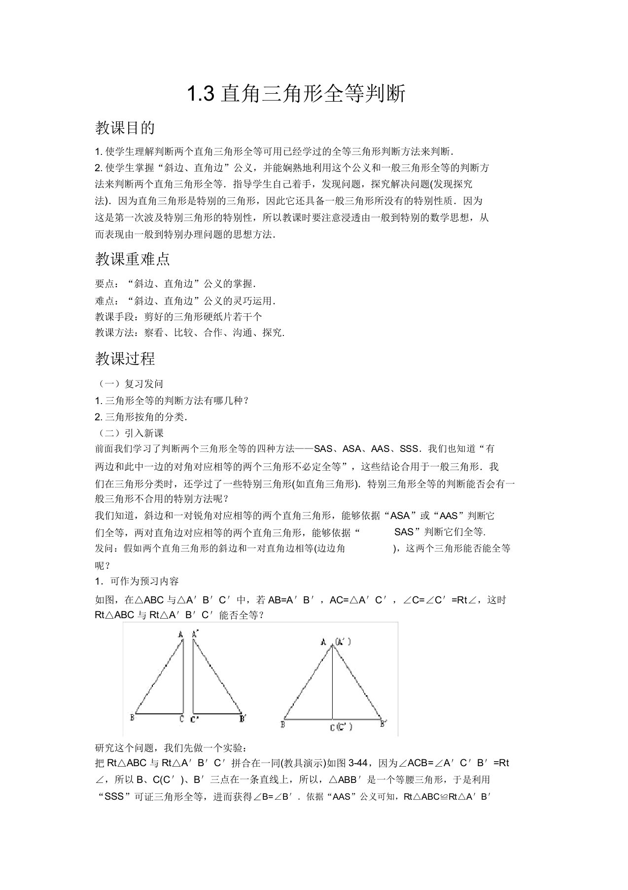 初中数学湘教版八年级下册13直角三角形全等的判定教案