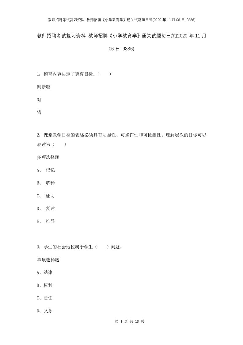 教师招聘考试复习资料-教师招聘小学教育学通关试题每日练2020年11月06日-9886