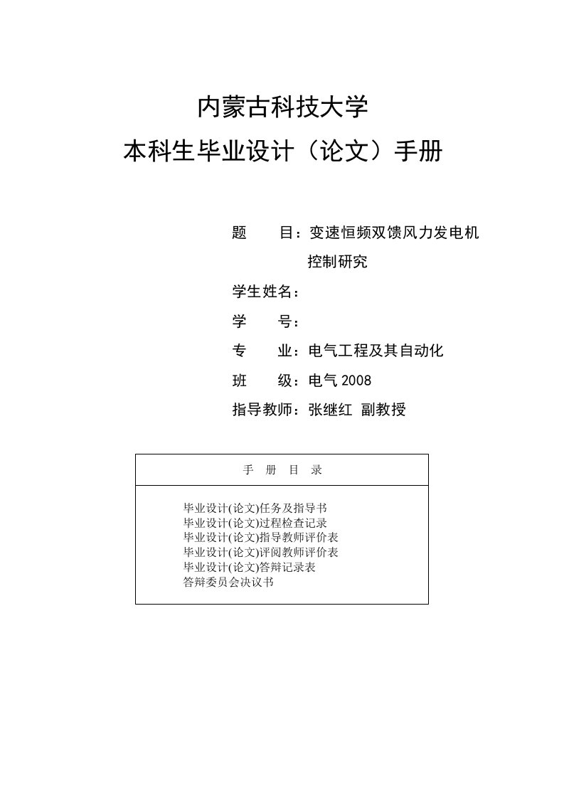 任务书-变速恒频双馈风力发电机系统研究