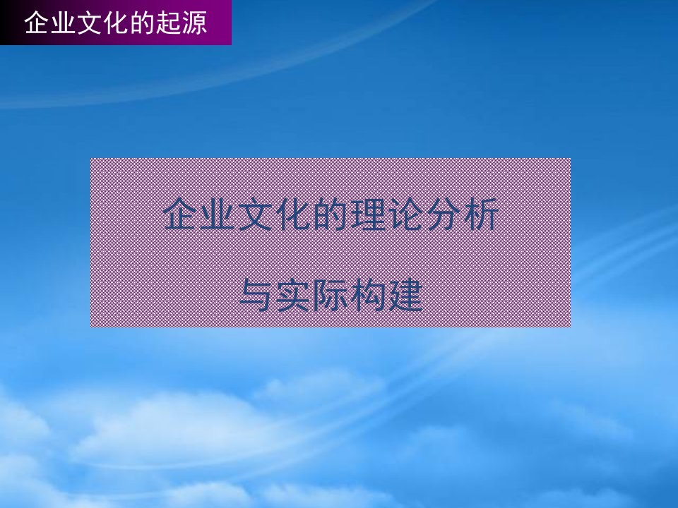 企业文化的理论分析与实际构建教材(PPT