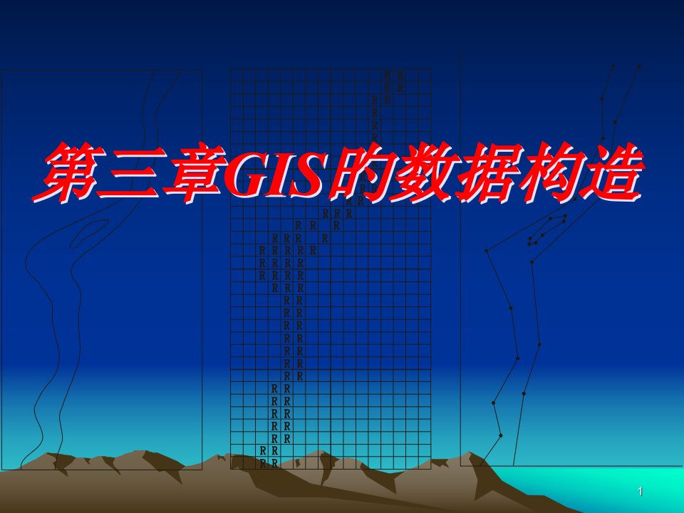 地理信息系统的数据结构省名师优质课赛课获奖课件市赛课一等奖课件