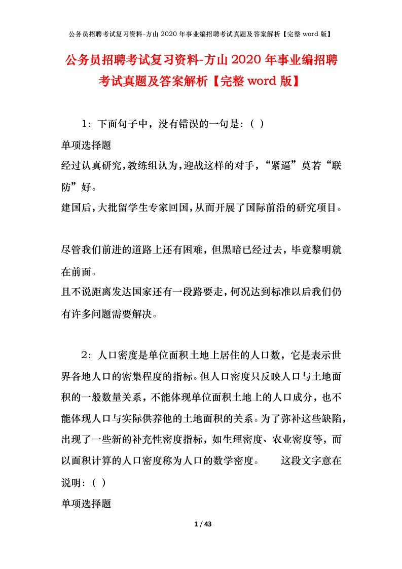 公务员招聘考试复习资料-方山2020年事业编招聘考试真题及答案解析完整word版