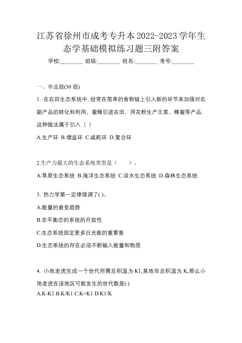 江苏省徐州市成考专升本2022-2023学年生态学基础模拟练习题三附答案