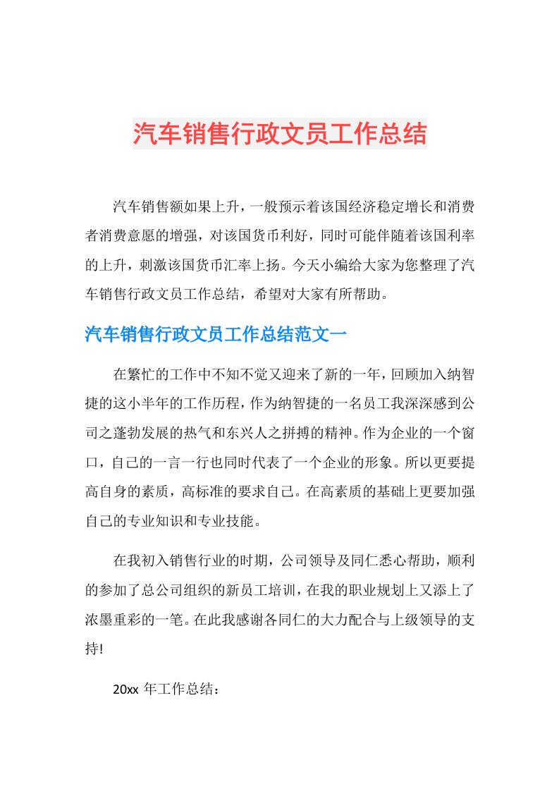 汽车销售行政文员工作总结