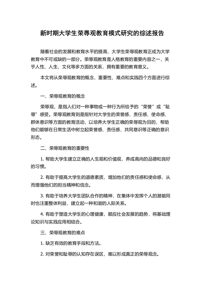 新时期大学生荣辱观教育模式研究的综述报告