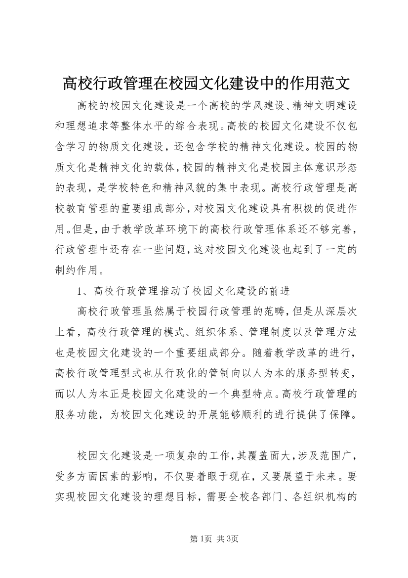 高校行政管理在校园文化建设中的作用范文