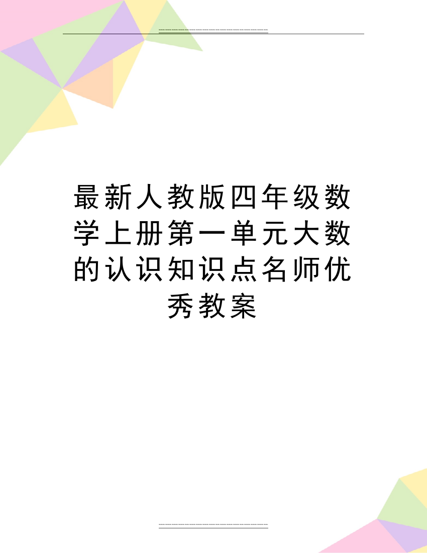 人教版四年级数学上册第一单元大数的认识知识点名师教案