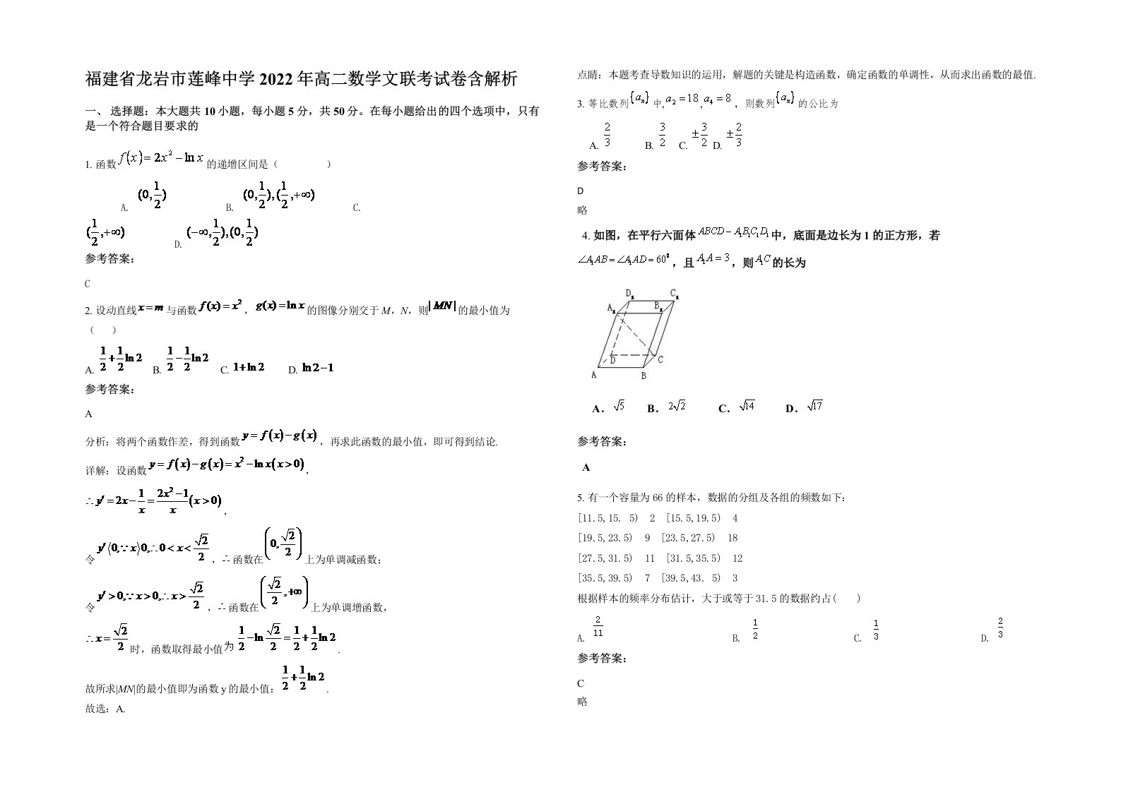 福建省龙岩市莲峰中学2022年高二数学文联考试卷含解析