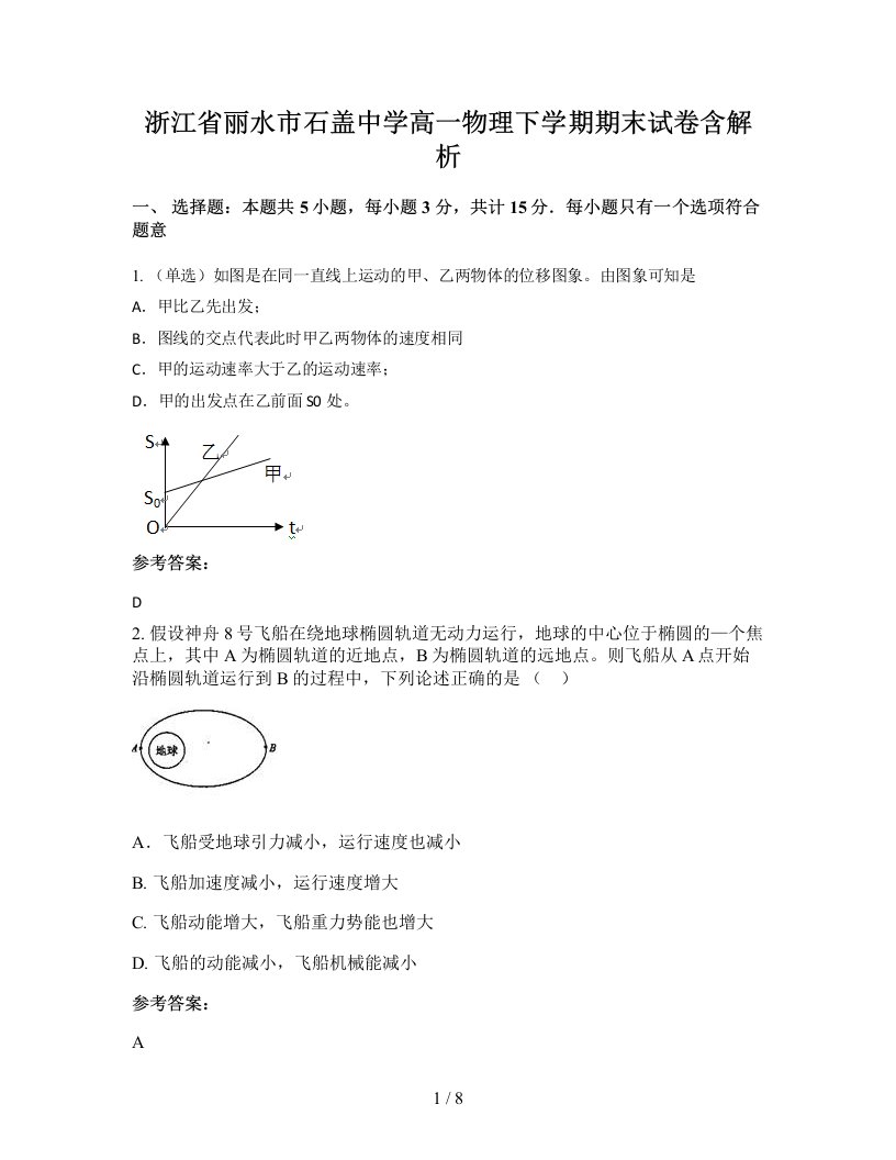 浙江省丽水市石盖中学高一物理下学期期末试卷含解析