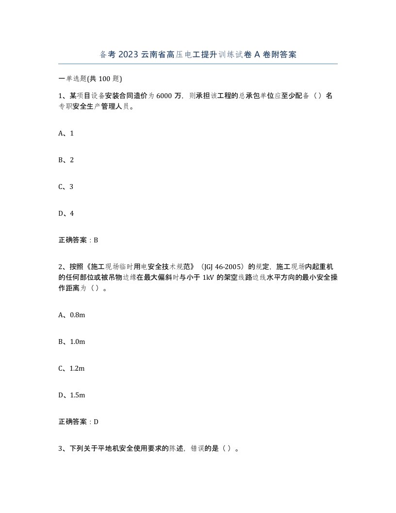 备考2023云南省高压电工提升训练试卷A卷附答案