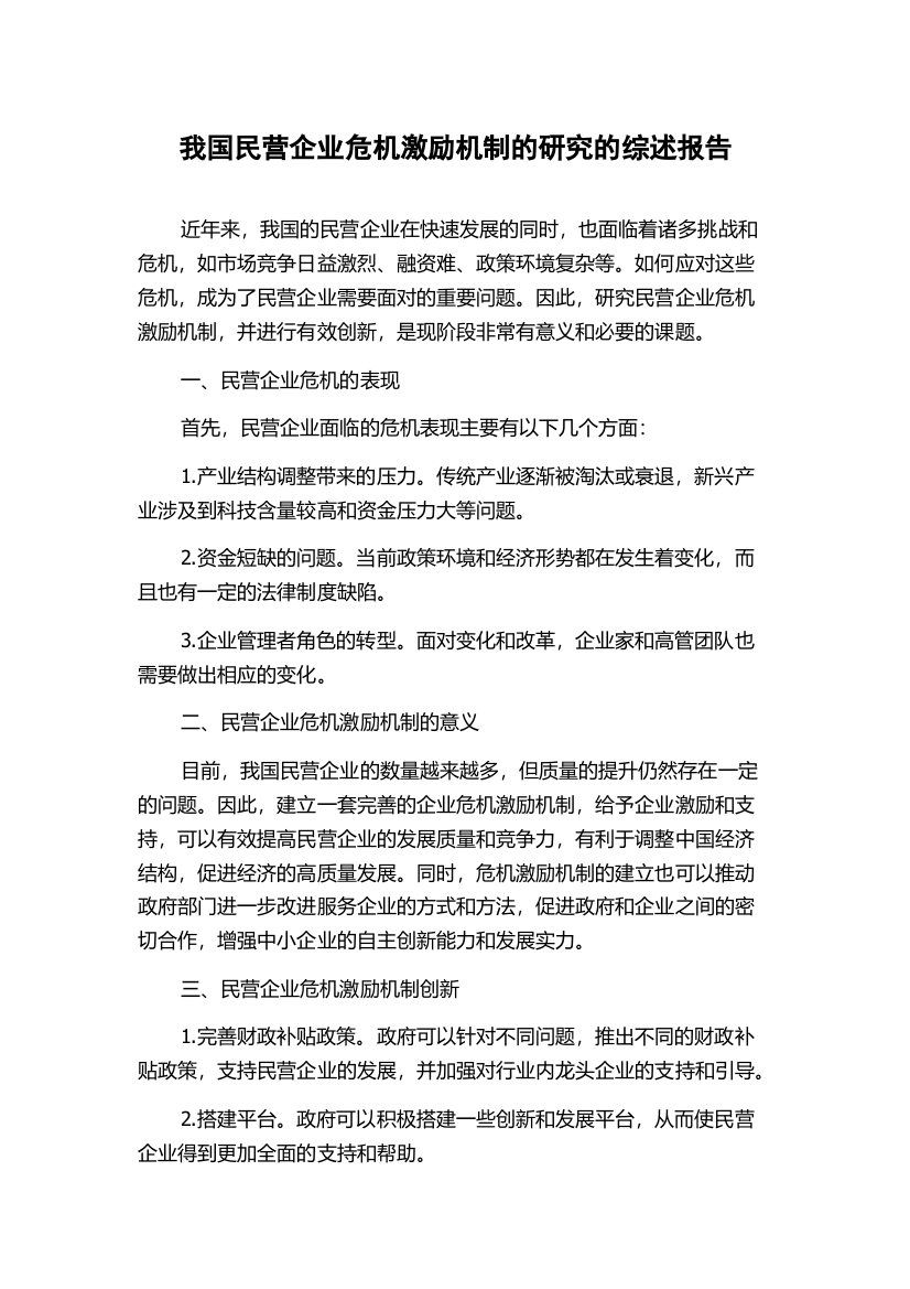 我国民营企业危机激励机制的研究的综述报告