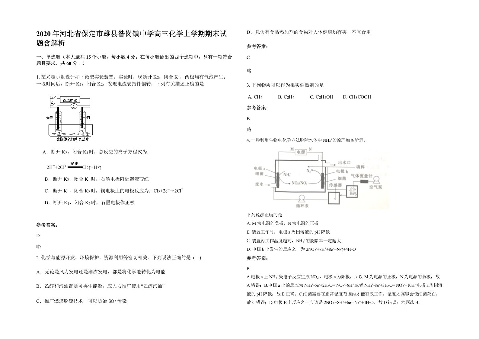 2020年河北省保定市雄县昝岗镇中学高三化学上学期期末试题含解析