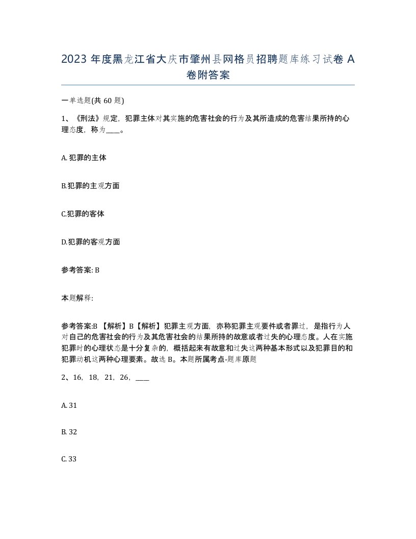 2023年度黑龙江省大庆市肇州县网格员招聘题库练习试卷A卷附答案