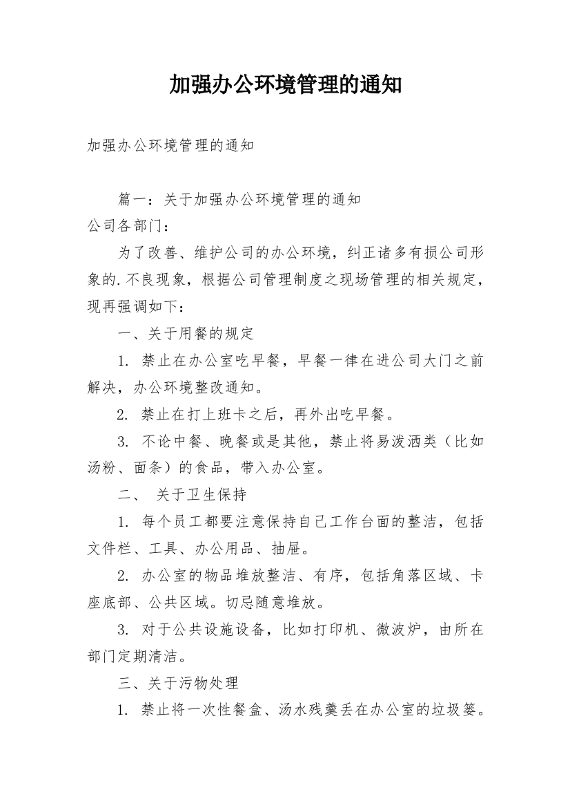 加强办公环境管理的通知