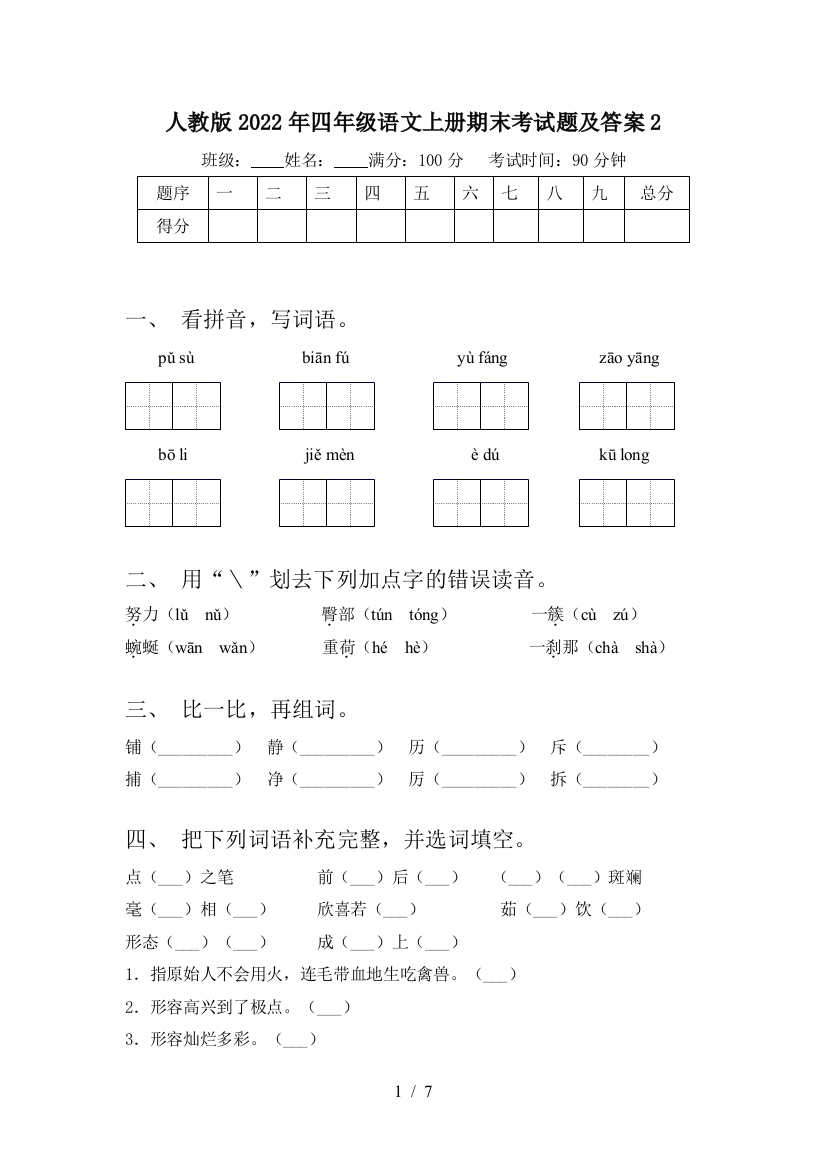 人教版2022年四年级语文上册期末考试题及答案2