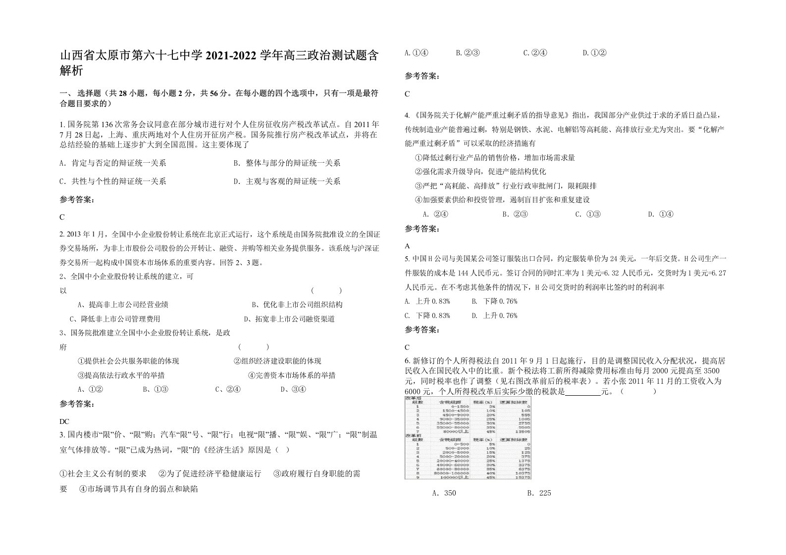 山西省太原市第六十七中学2021-2022学年高三政治测试题含解析