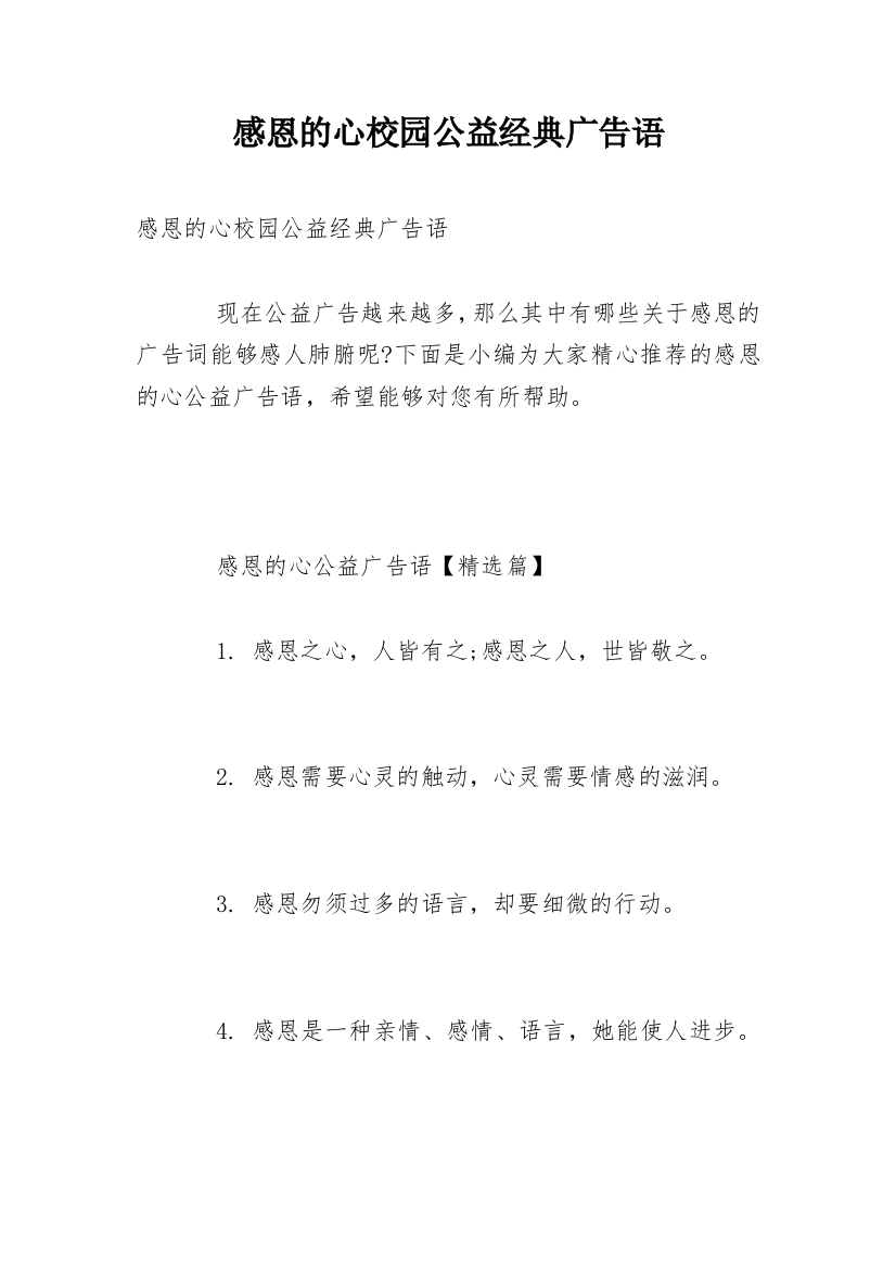 感恩的心校园公益经典广告语