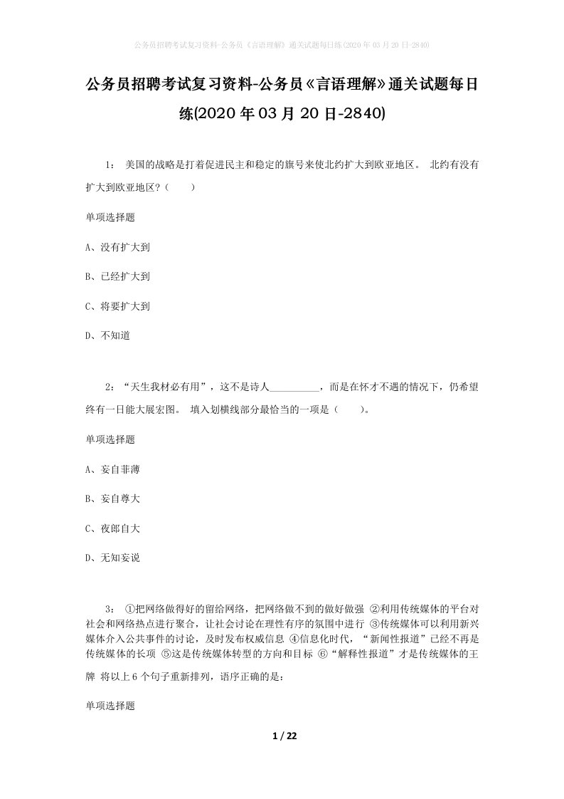 公务员招聘考试复习资料-公务员言语理解通关试题每日练2020年03月20日-2840