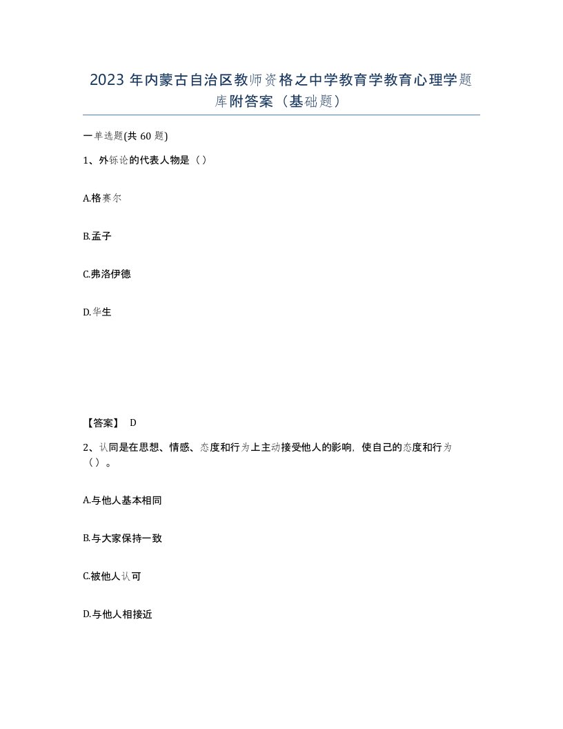 2023年内蒙古自治区教师资格之中学教育学教育心理学题库附答案基础题