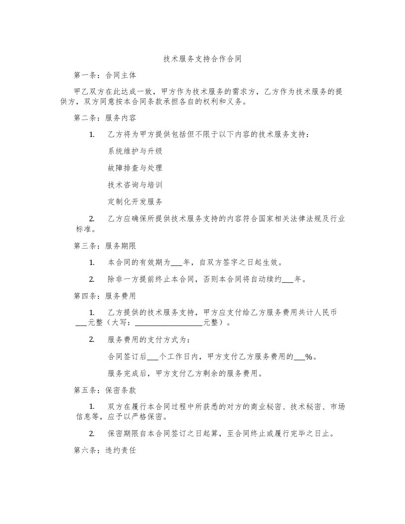 技术服务支持合作合同