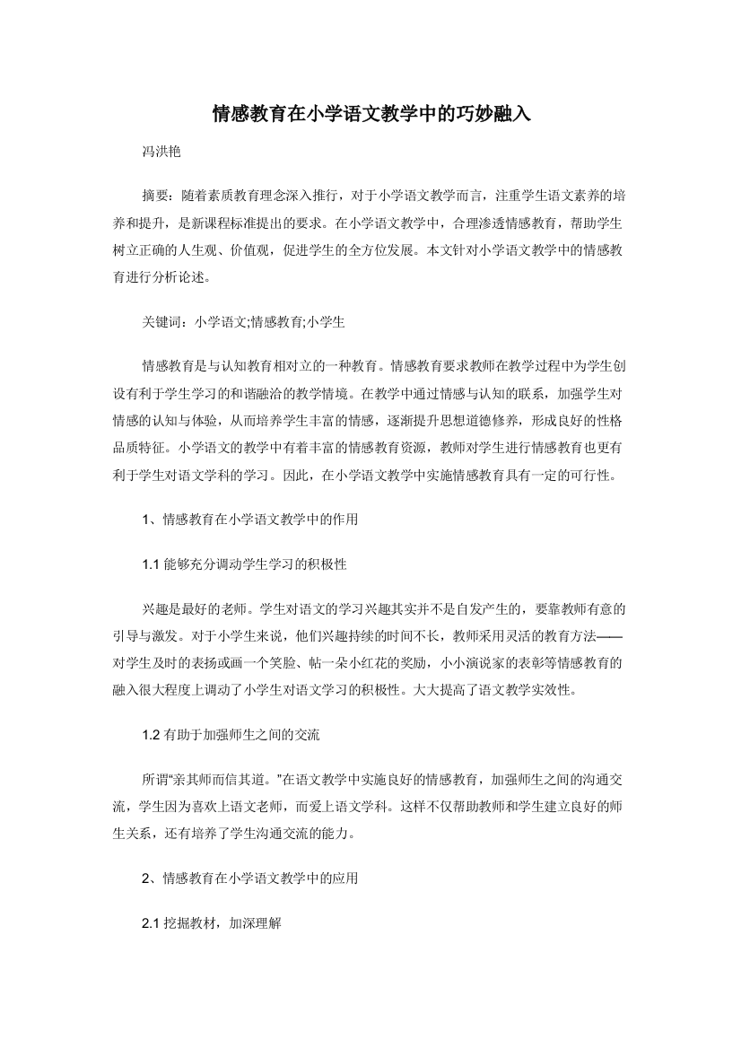 情感教育在小学语文教学中的巧妙融入