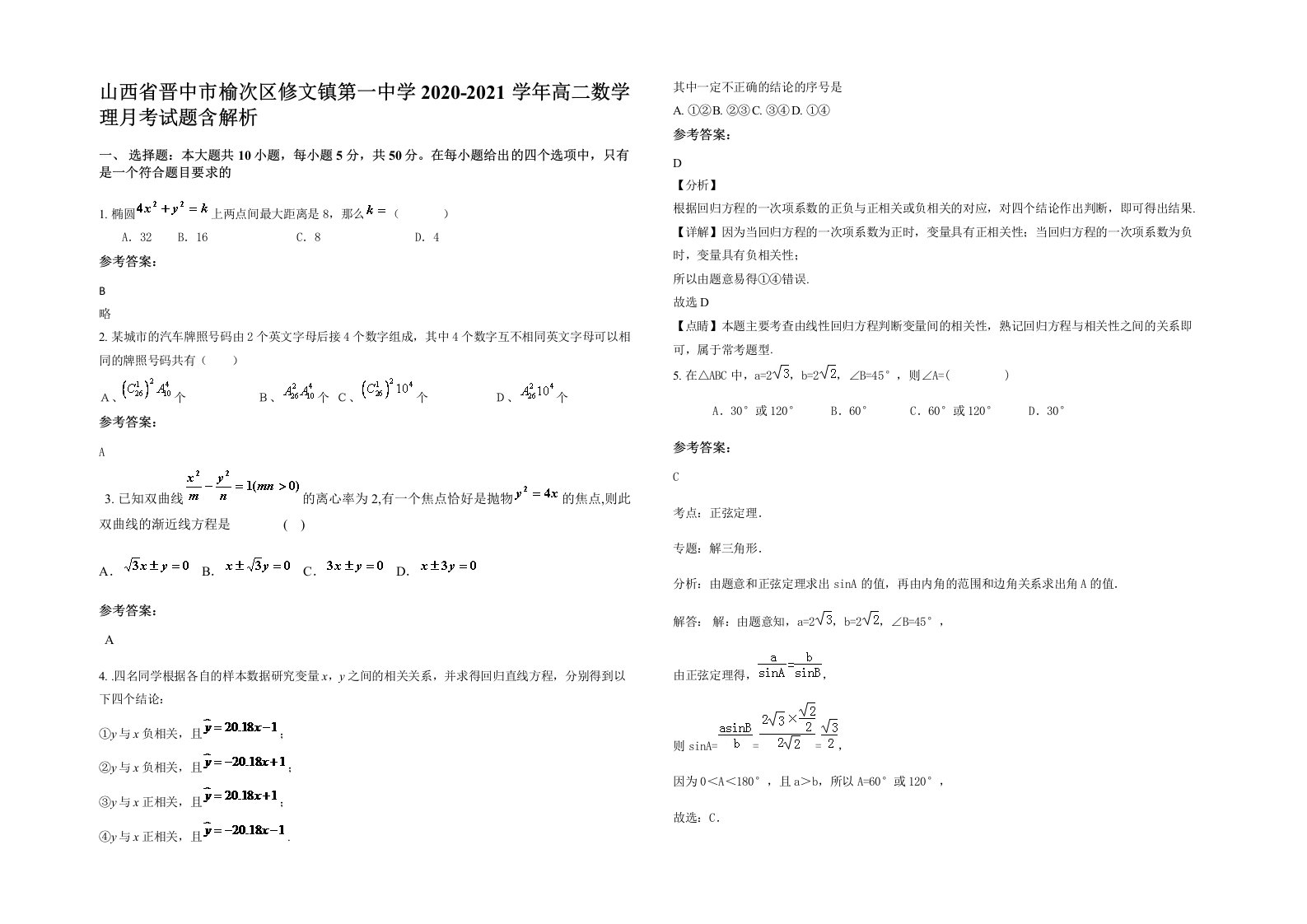 山西省晋中市榆次区修文镇第一中学2020-2021学年高二数学理月考试题含解析