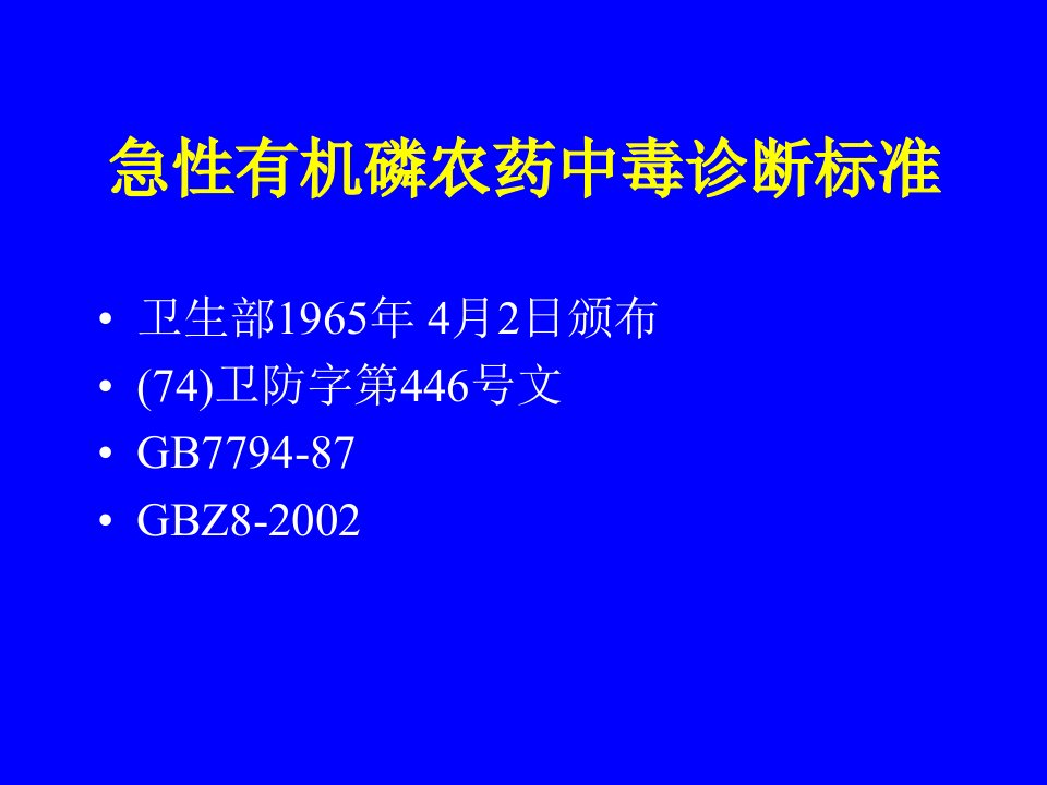 医学专题农药中毒国家标准