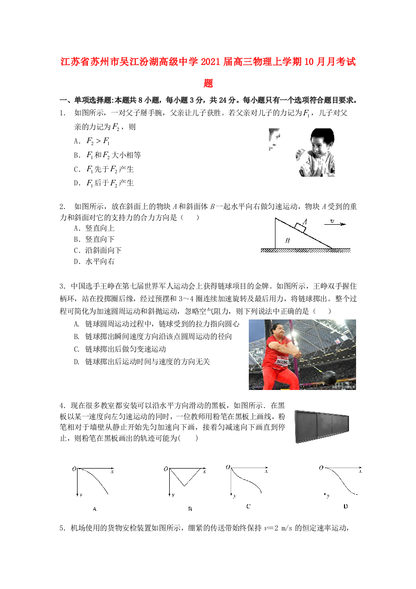 江苏省苏州市吴江汾湖高级中学2021届高三物理上学期10月月考试题