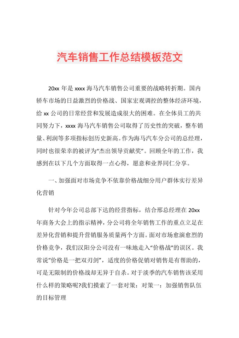 汽车销售工作总结模板范文