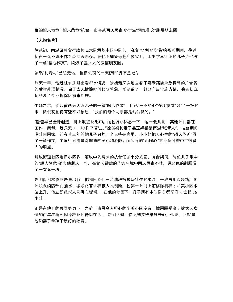 我的超人老爸超人爸爸抗台一线奋战两天两夜小学生网红作文刷爆朋友圈