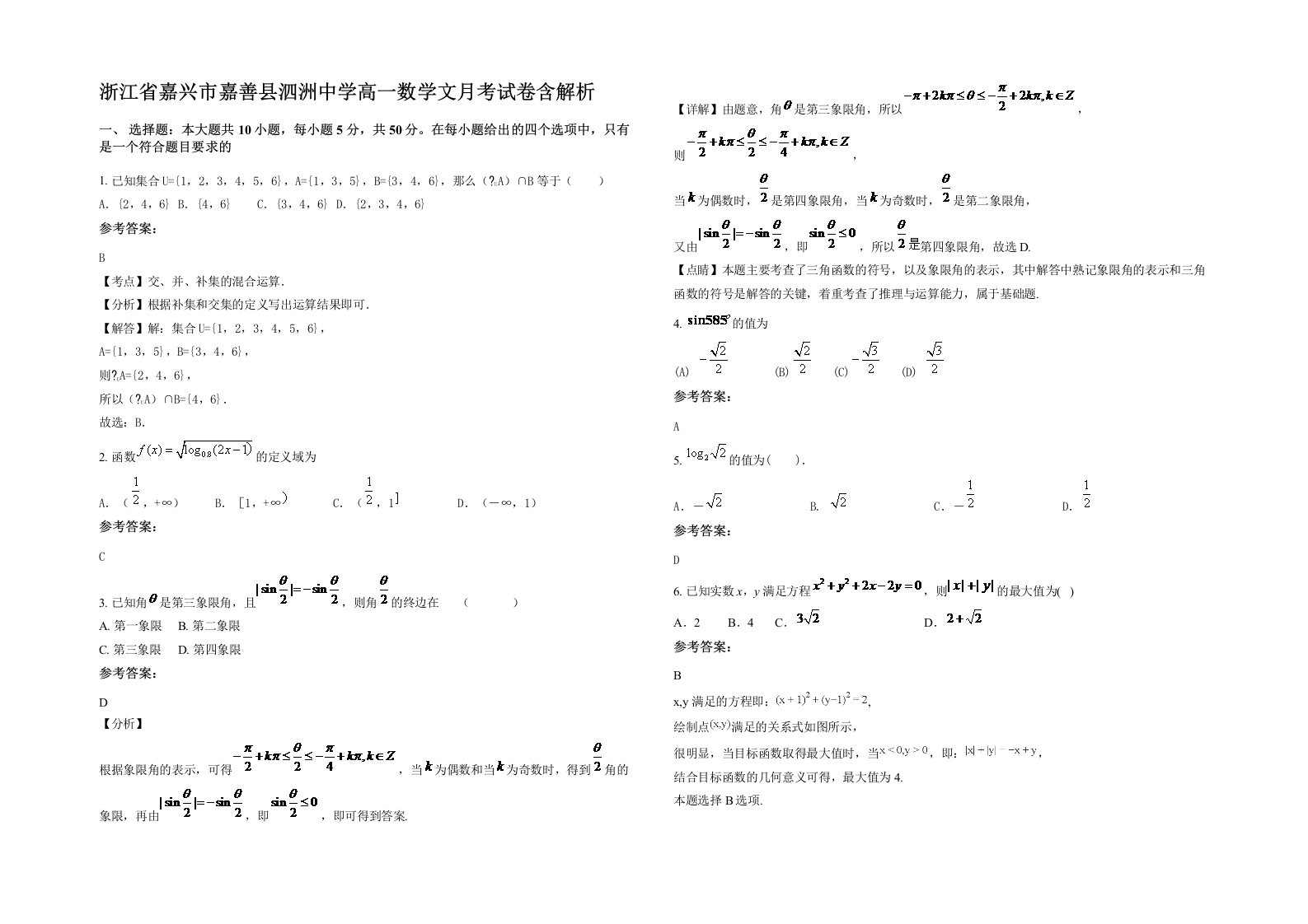 浙江省嘉兴市嘉善县泗洲中学高一数学文月考试卷含解析