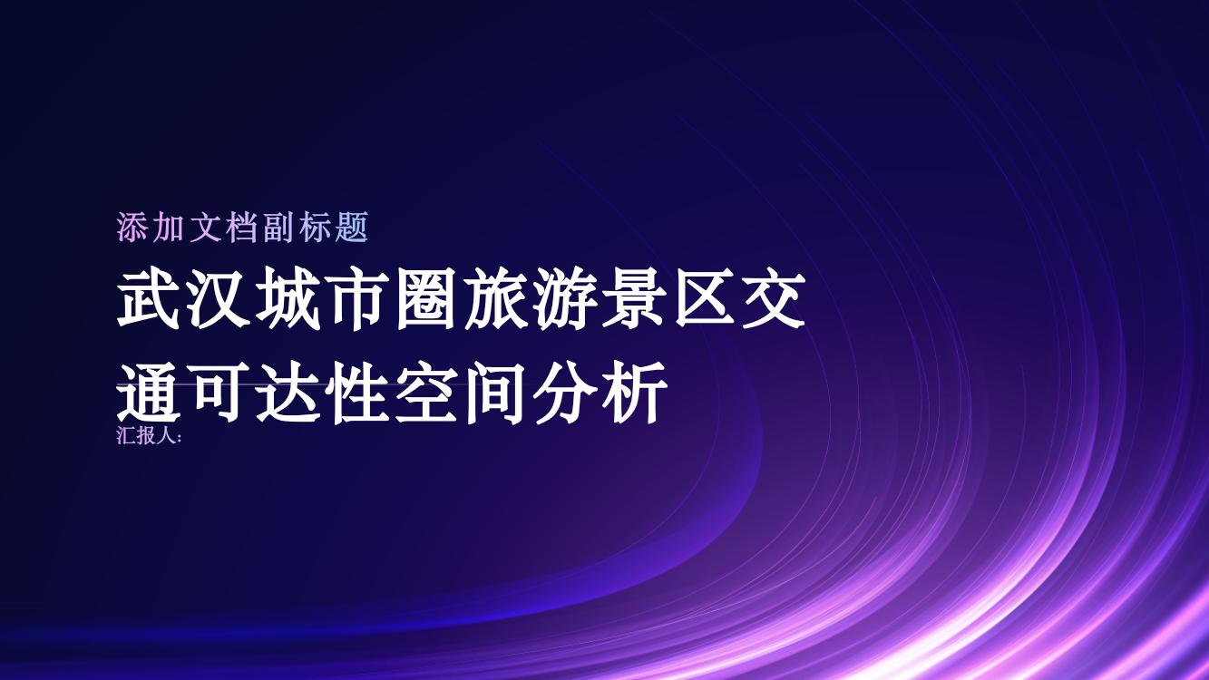 武汉城市圈旅游景区交通可达性空间分析