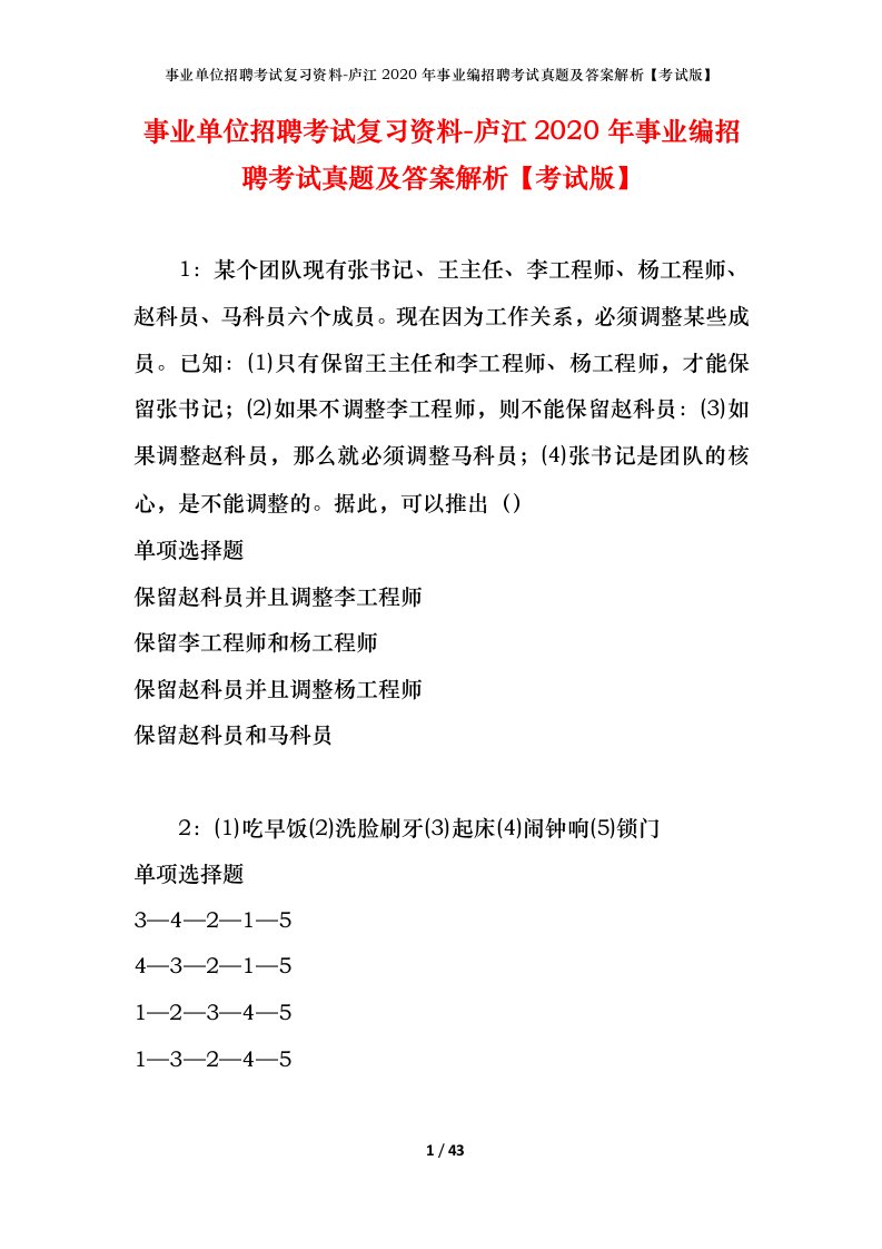 事业单位招聘考试复习资料-庐江2020年事业编招聘考试真题及答案解析考试版