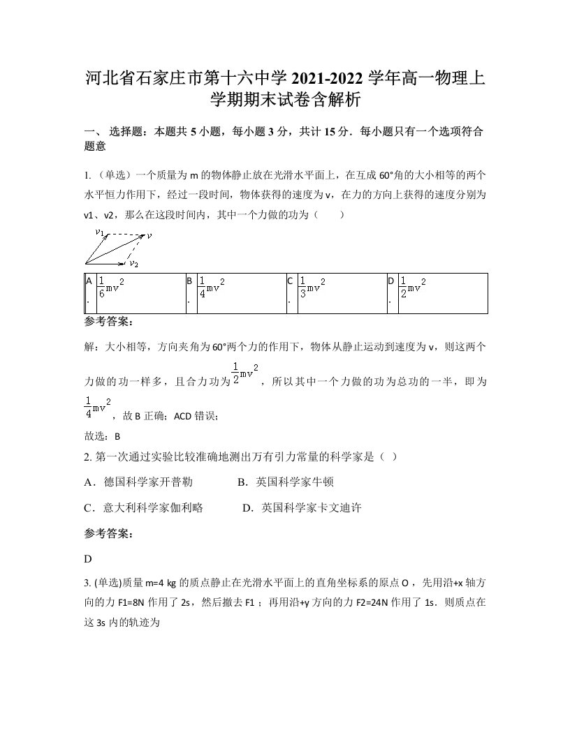 河北省石家庄市第十六中学2021-2022学年高一物理上学期期末试卷含解析