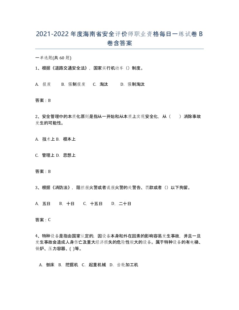 2021-2022年度海南省安全评价师职业资格每日一练试卷B卷含答案