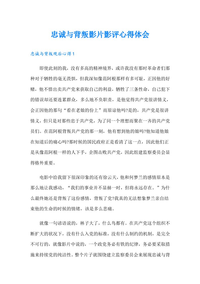 忠诚与背叛影片影评心得体会