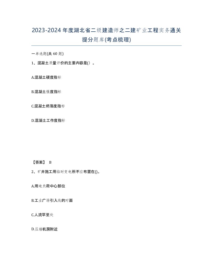 2023-2024年度湖北省二级建造师之二建矿业工程实务通关提分题库考点梳理