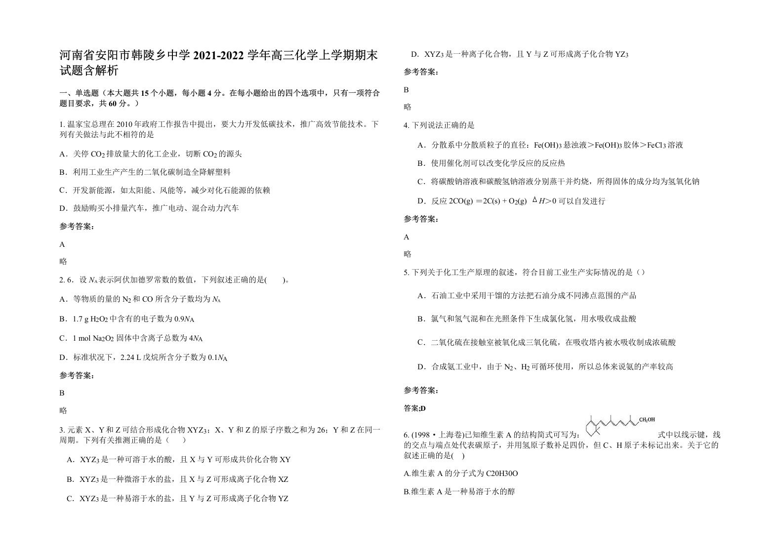 河南省安阳市韩陵乡中学2021-2022学年高三化学上学期期末试题含解析