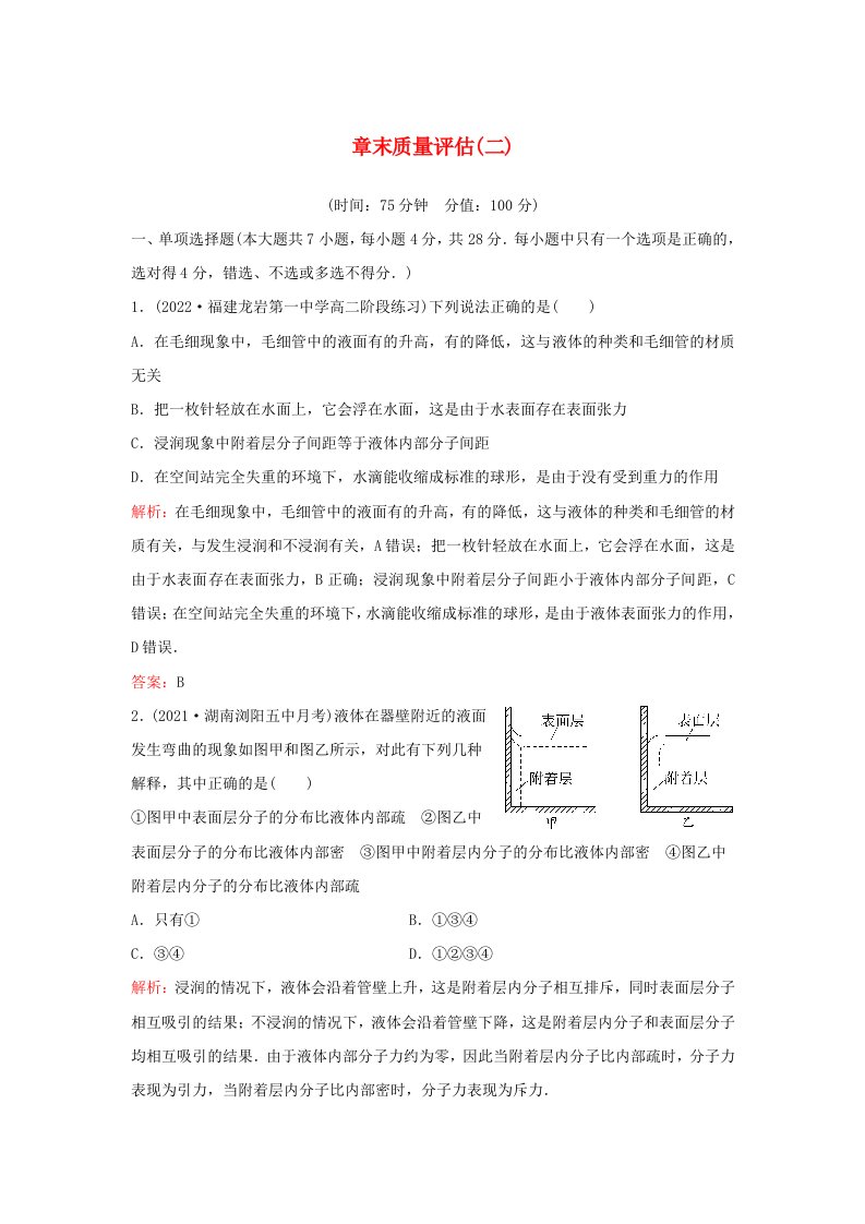 新教材同步辅导2023年高中物理章末质量评估二第二章气体液体和固体粤教版选择性必修第三册