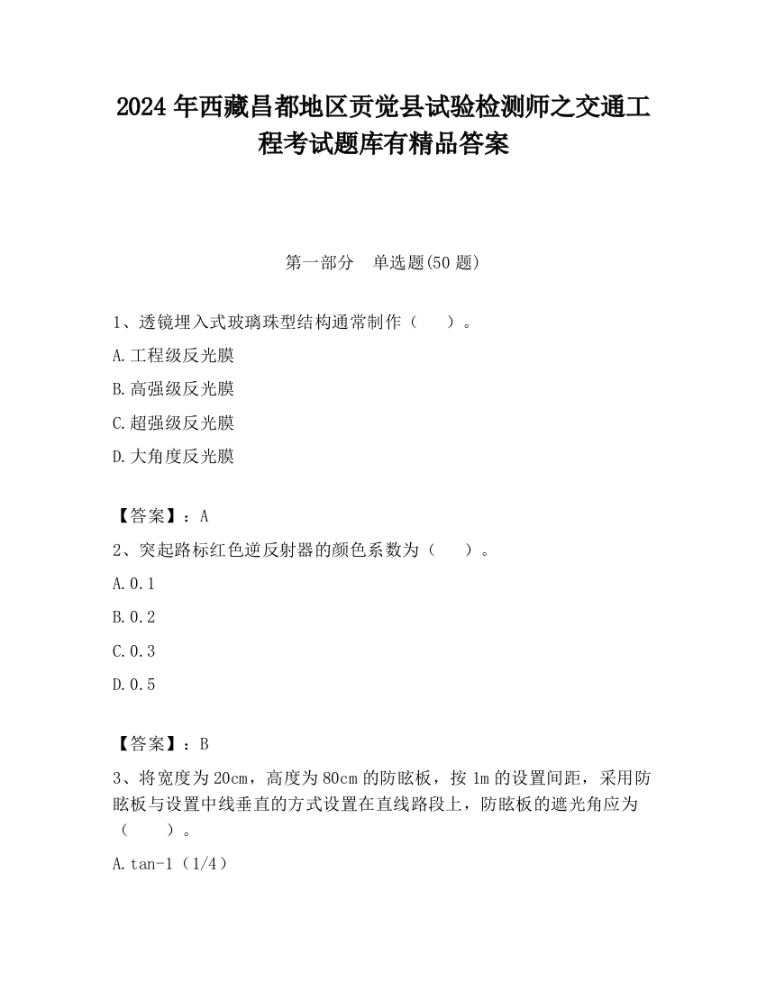 2024年西藏昌都地区贡觉县试验检测师之交通工程考试题库有精品答案