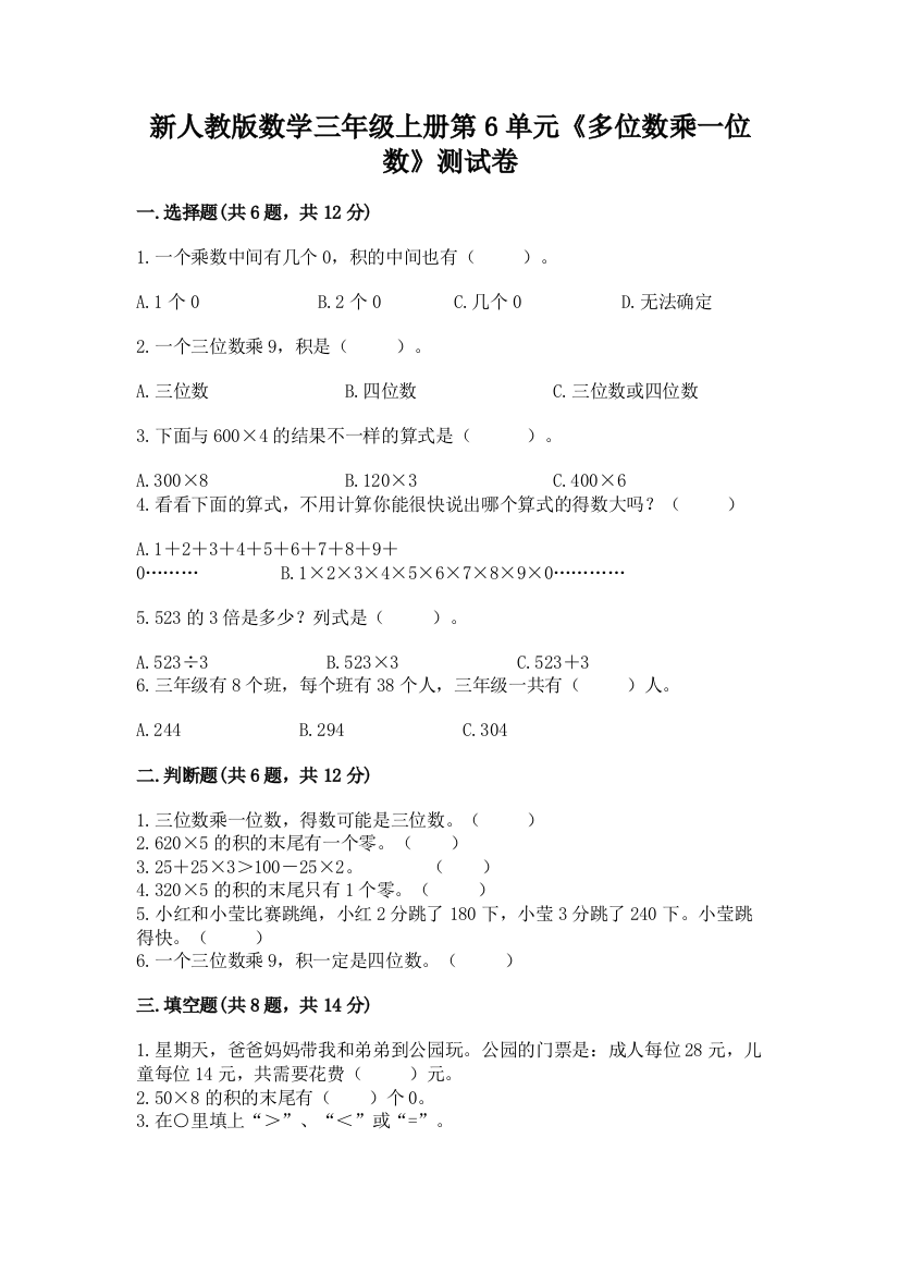 新人教版数学三年级上册第6单元《多位数乘一位数》测试卷及答案【网校专用】