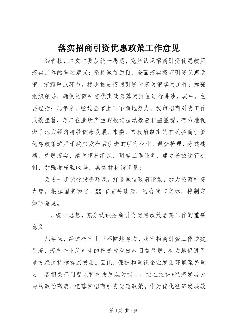 4落实招商引资优惠政策工作意见